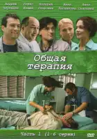 Общая терапия смотреть онлайн сериал 1-2 сезон