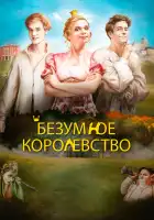 Безумное королевство смотреть онлайн (2016)